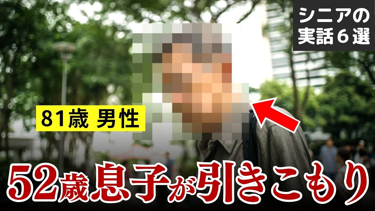 【8050問題】孤独死より怖い&hellip;高齢親と引きこもり中年の悲惨な実話集 #シニア #実話 #口コミ