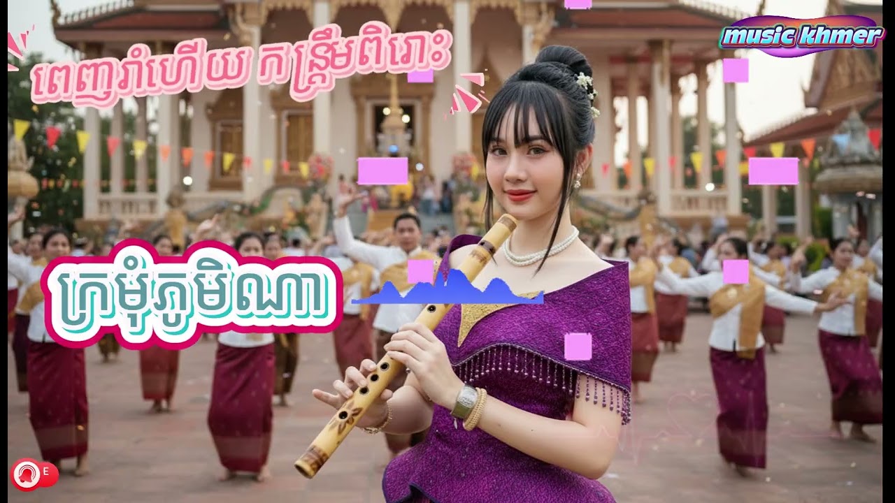 💯💲💥ពេញរាំហើយ 💯💥ចង្វាក់កន្រ្តឹម🌹♥️ ក្រមុំភូមិណា💯💲🌹
