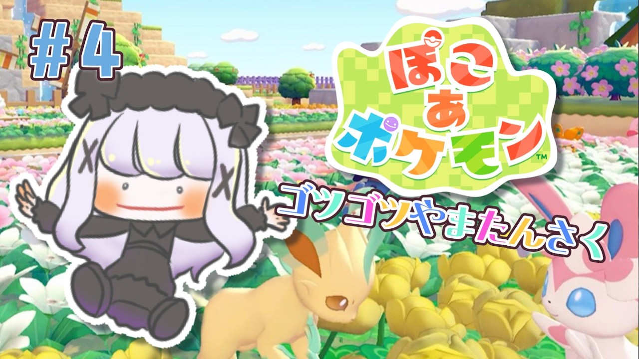 【ぽこあポケモン】#4 ゴツゴツやまを探索！！【棺かふか】