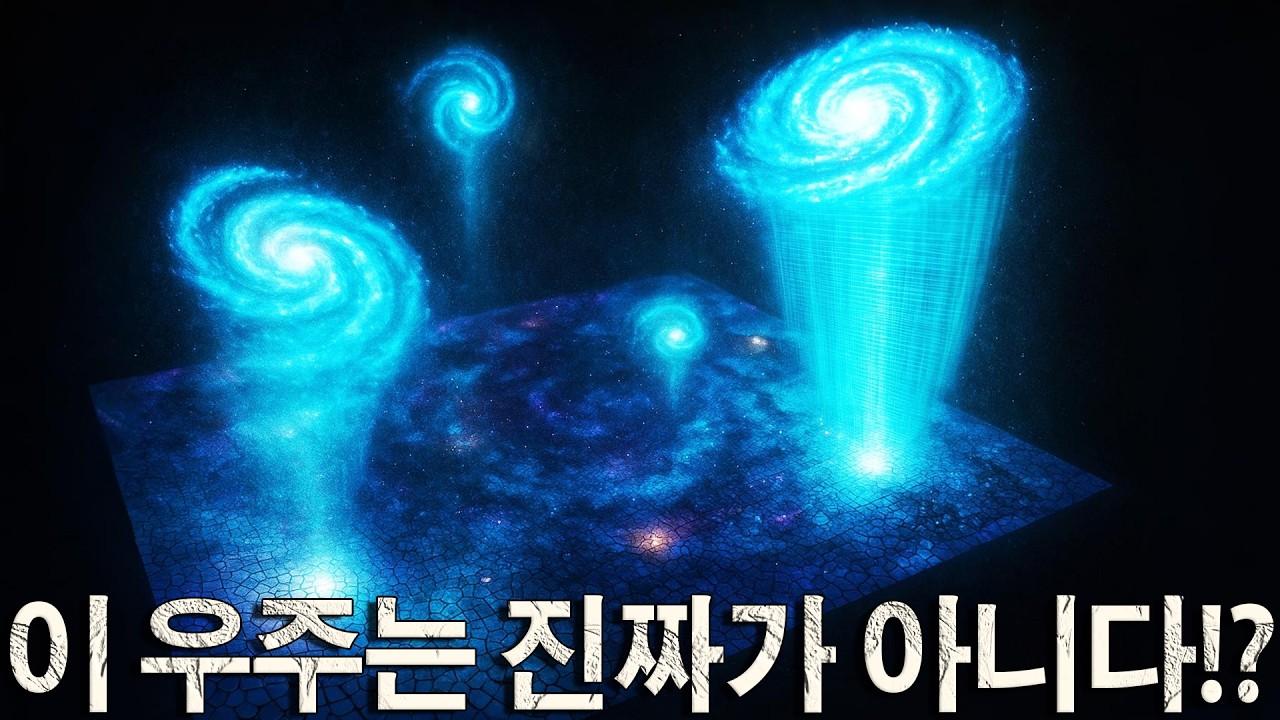 우주는 홀로그램일까？ 우리가 믿는 건 다 착각!？