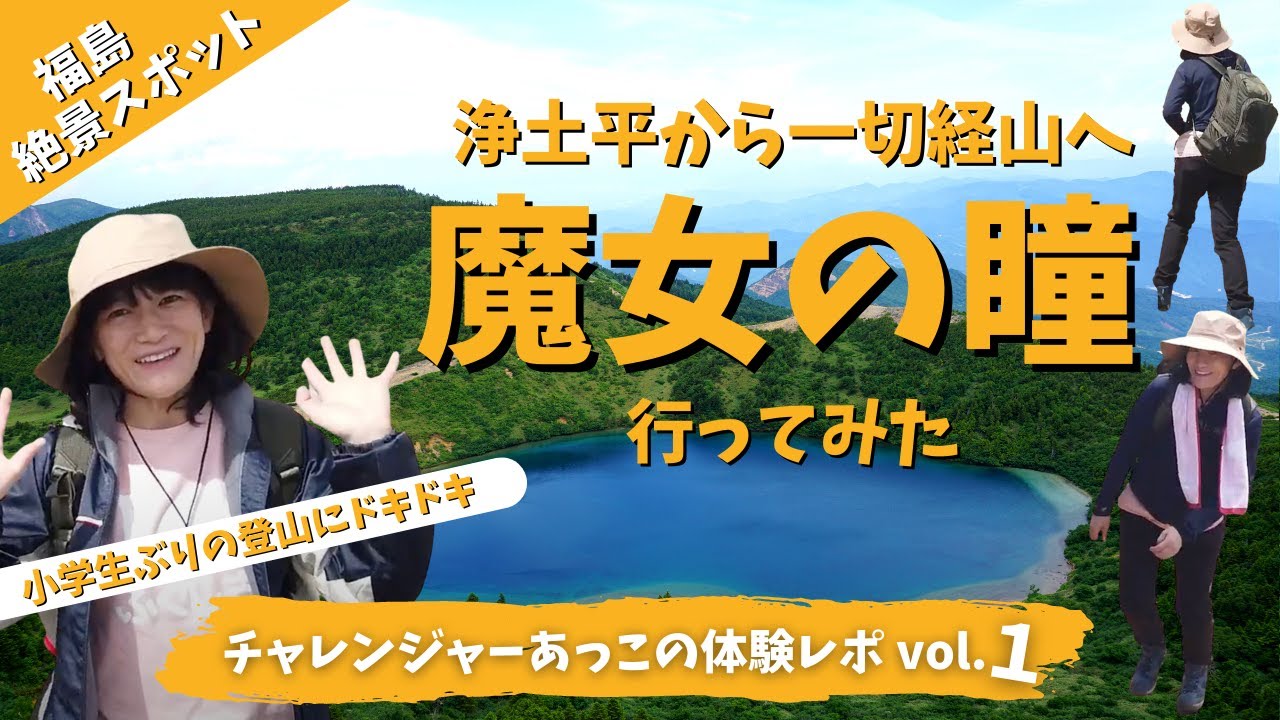 【魔女の瞳】浄土平から一切経山へ！初心者でも楽しめる登山コースをご紹介