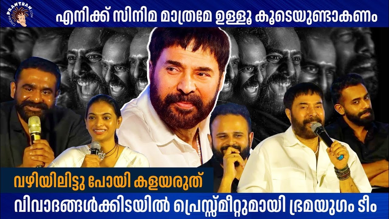 BRAMAYUGAM Press Meet | Mammootty | Arjun Ashokan | Siddarth Bharathan | Amalda Liz