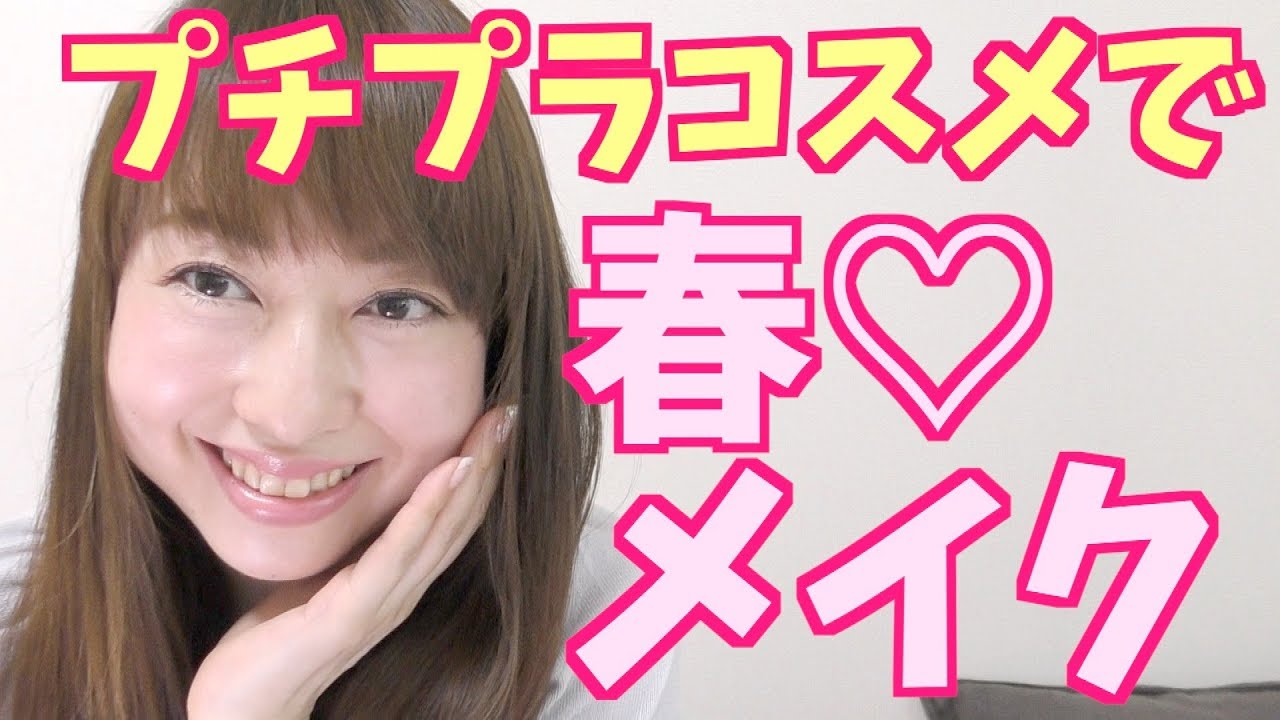 プチプラコスメで春メイク！ほぼ1000円以下！byアラフォー