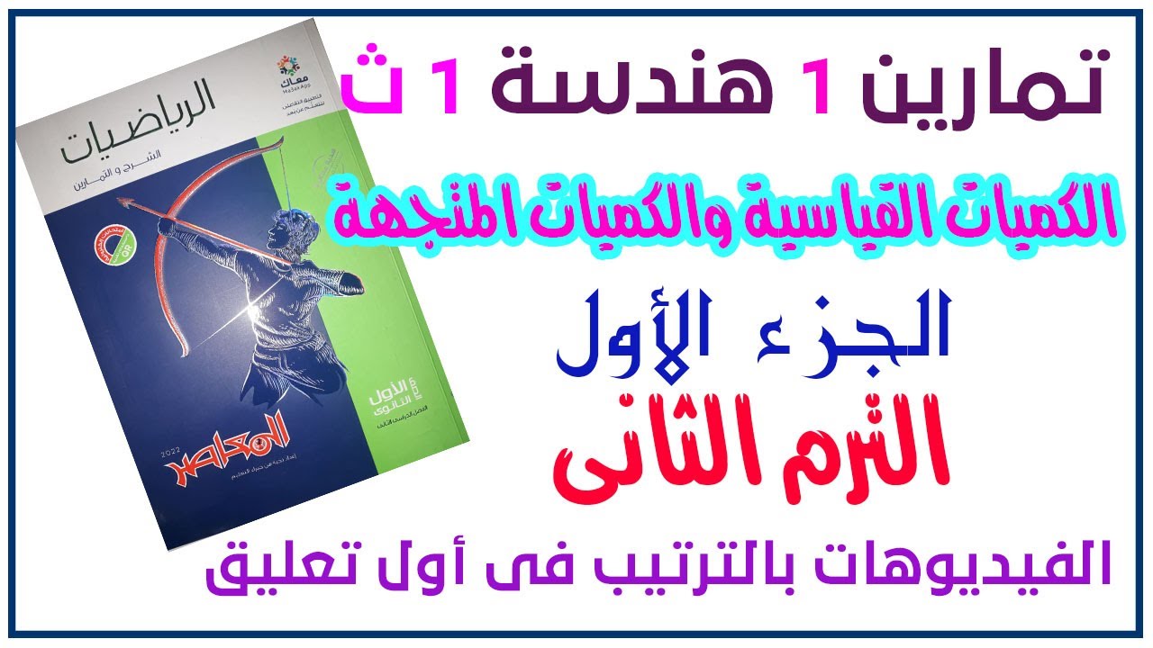 حل تمارين الدرس الأول هندسة اولى ثانوى الترم التانى من كتاب المعاصر الجديد 2022