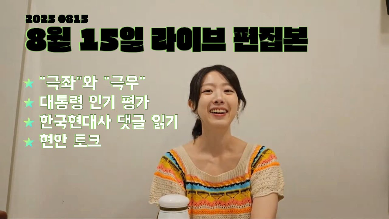정치에 관한 다양한 이야기 | 몬튜브 라이브방송 편집본