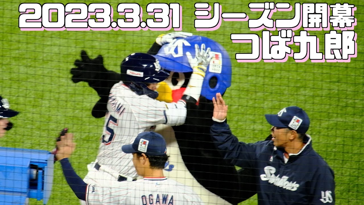 2023.3.31 祝セ・リーグ開幕 つば九郎