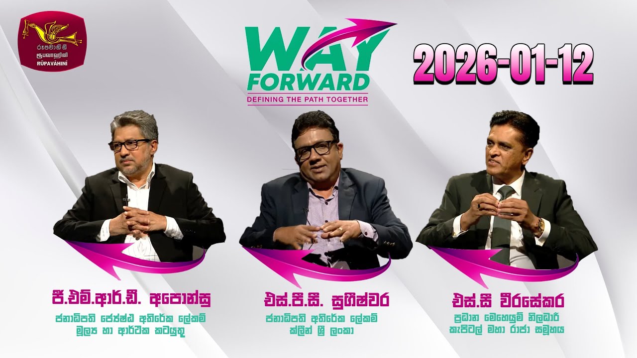 Way Forward - Current conversation | වේෆෝර්වඩ්- කාලීන සංවාදය | Rupavahini Live| 2026-01-12 |