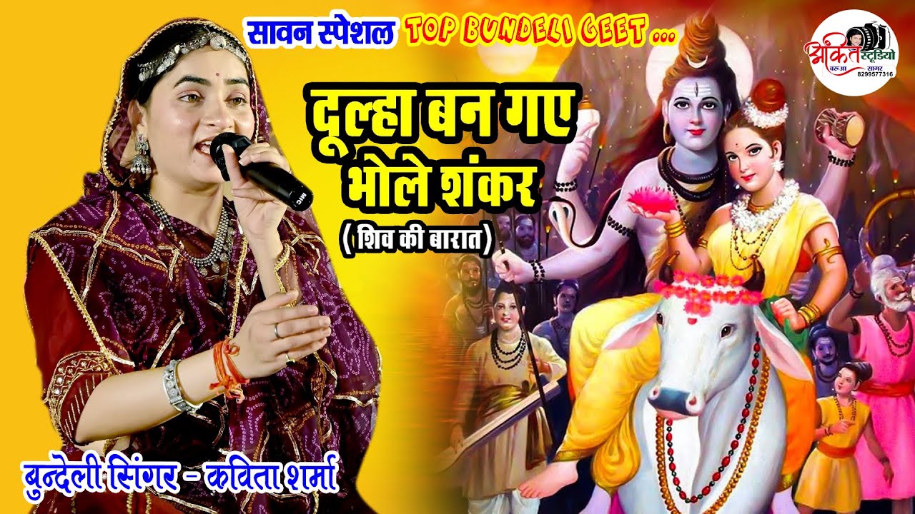 शिवशंकर दूल्हा बन आये | बुंदेली भजन | लोकगीत | Bundeli Lokgeet | shiv bhajan | Kavita sharma / orcha