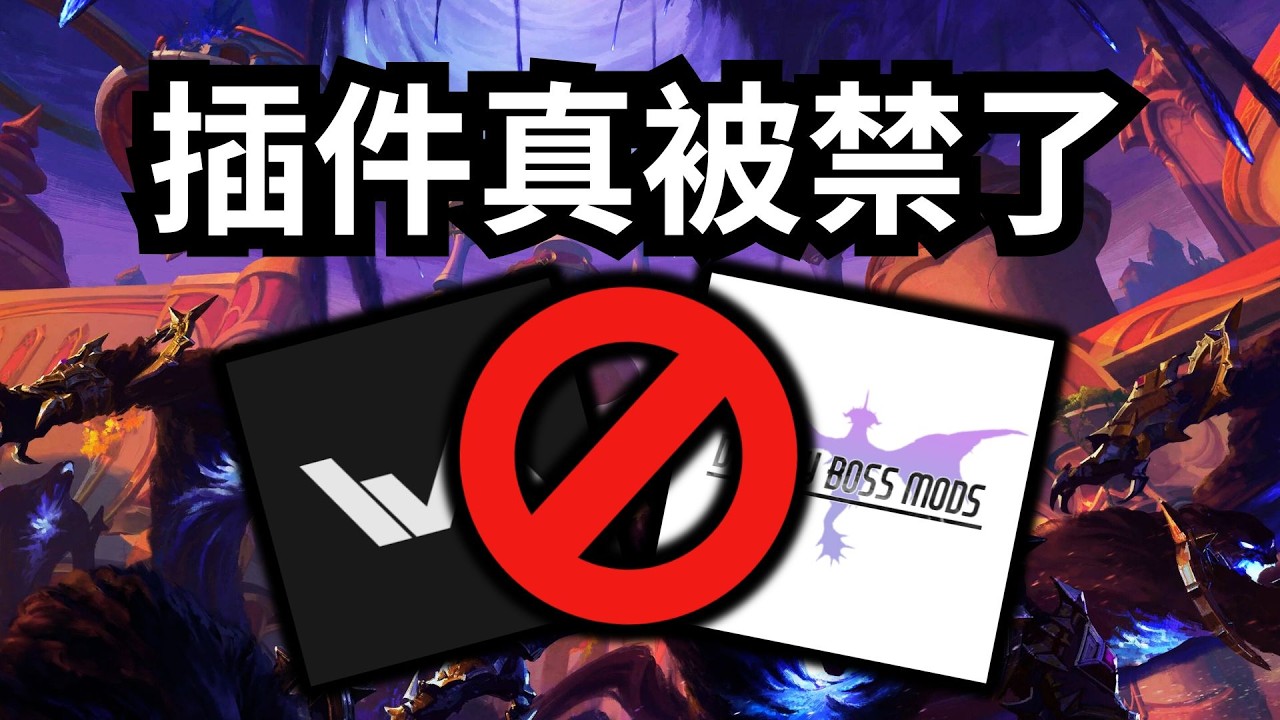 魔獸世界為何封禁戰鬥插件？實行後發生了什麼？