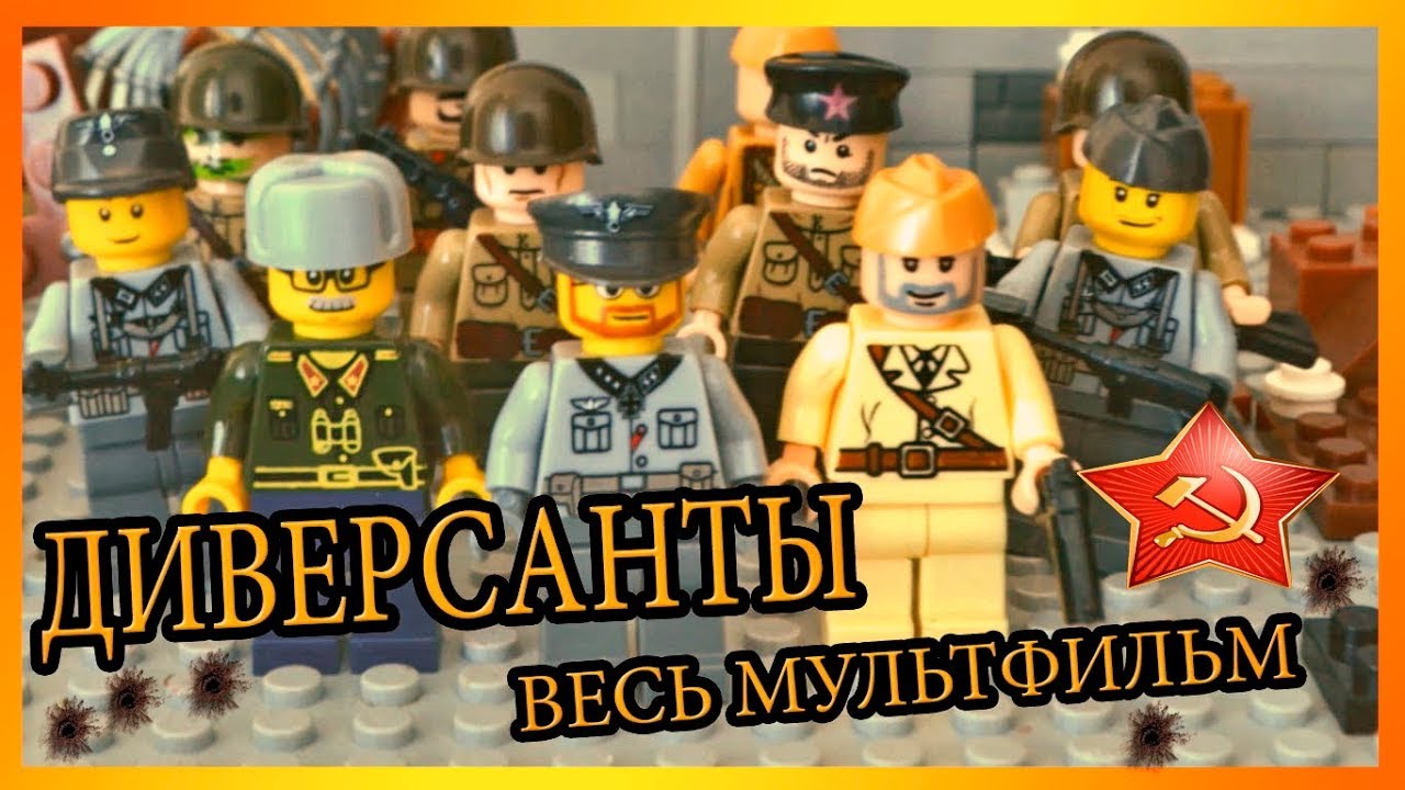 ДИВЕРСАНТЫ - ЛЕГО МУЛЬТФИЛЬМ ПОЛНОСТЬЮ / LEGO WW2