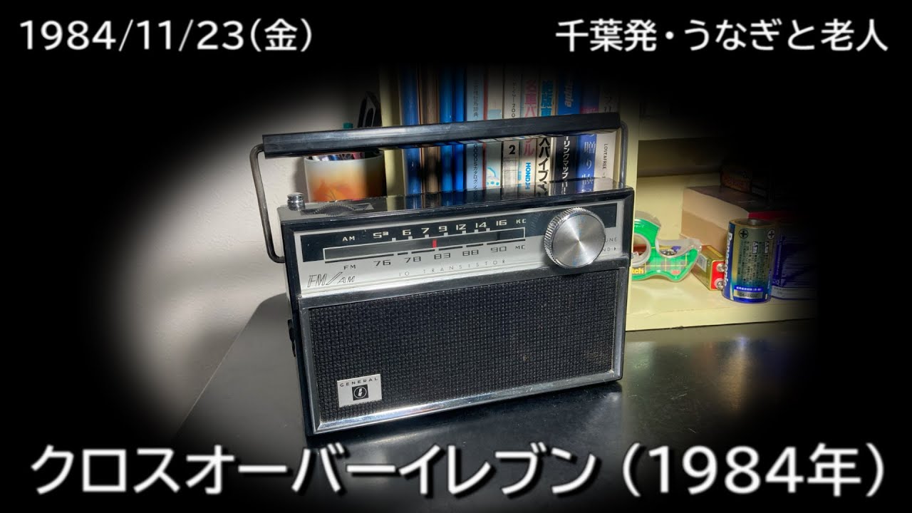 クロスオーバーイレブン 1984（1984/11/23）「千葉発･うなぎと老人 」NHK-FM