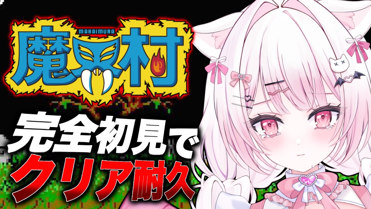 ♡。【#魔界村】完全初見で耐久…❔💦地獄と絶望の時間に癒しを生みます🔥【猫悪ゆん￤にゃまいき組￤ぶいのこ】 カプコンアーケードスタジアム/Capcom Arcade Stadium #初見プレイ
