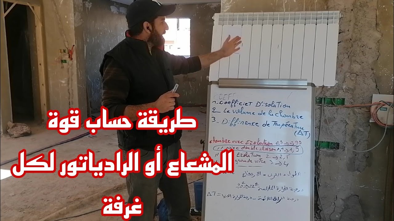 طريقة حساب قوة المشعاع أو الرادياتير لكل غرفة Méthode de calcul de la puissance du radiateur