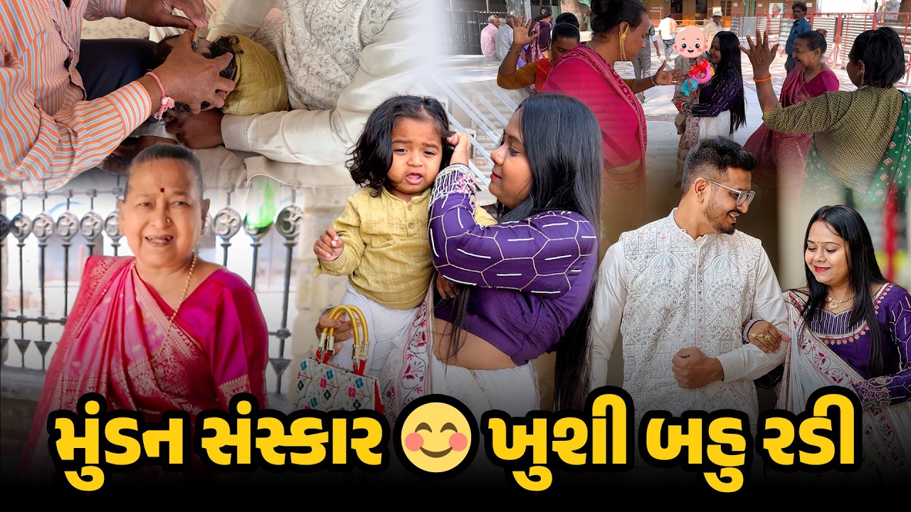 મુંડન સંસ્કાર ☺️ ખુશી બહુ રડી  | Family Travel Vlog | Travel Vlog | Mundan #mundansanskar