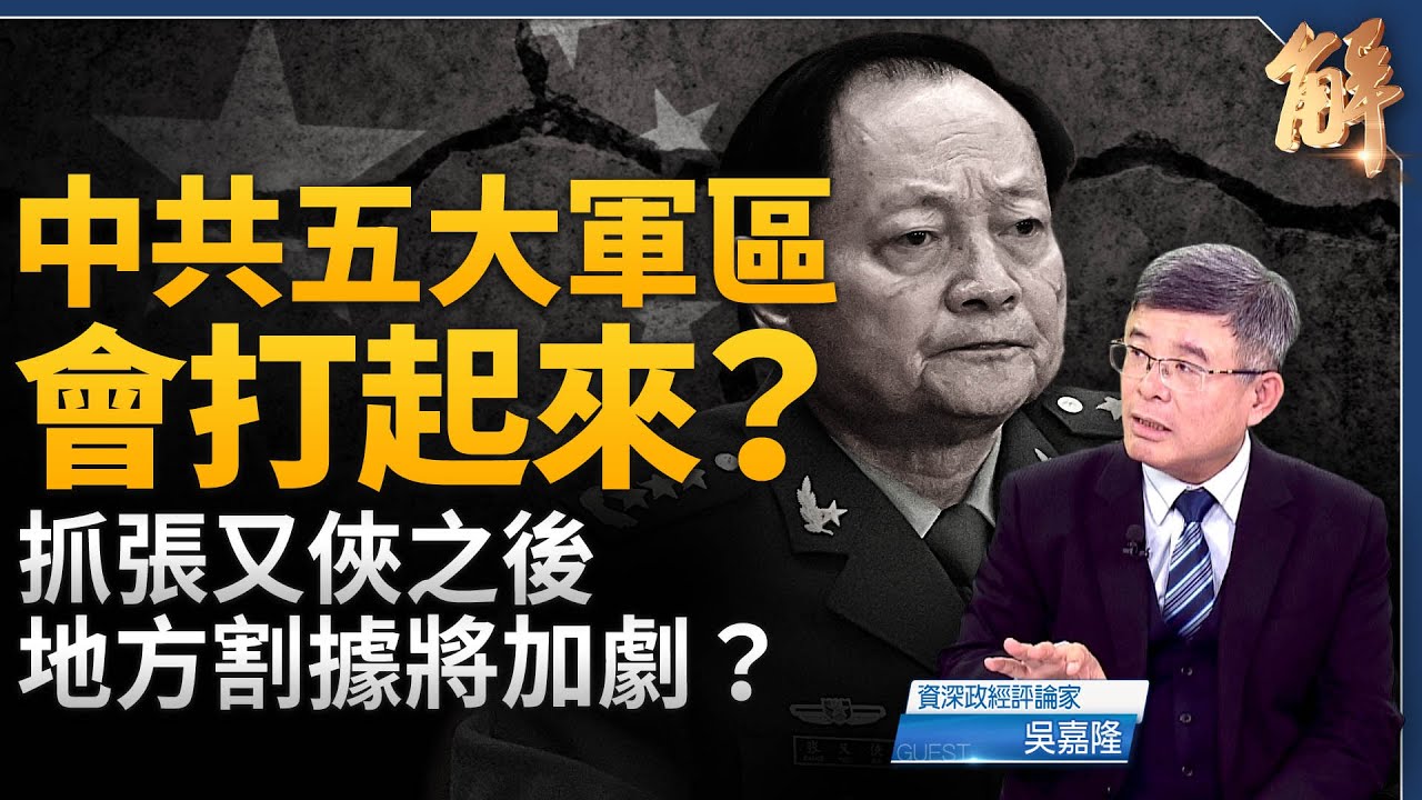 習近平抓張又俠之後？地方割據恐加劇？五大軍區會打起來？會是一場爛尾的戲？加快打台灣 還是相反？川普不可能讓後院失火！加拿大總理要川普接招？｜吳嘉隆｜新聞大破解 【2026年1月27日】