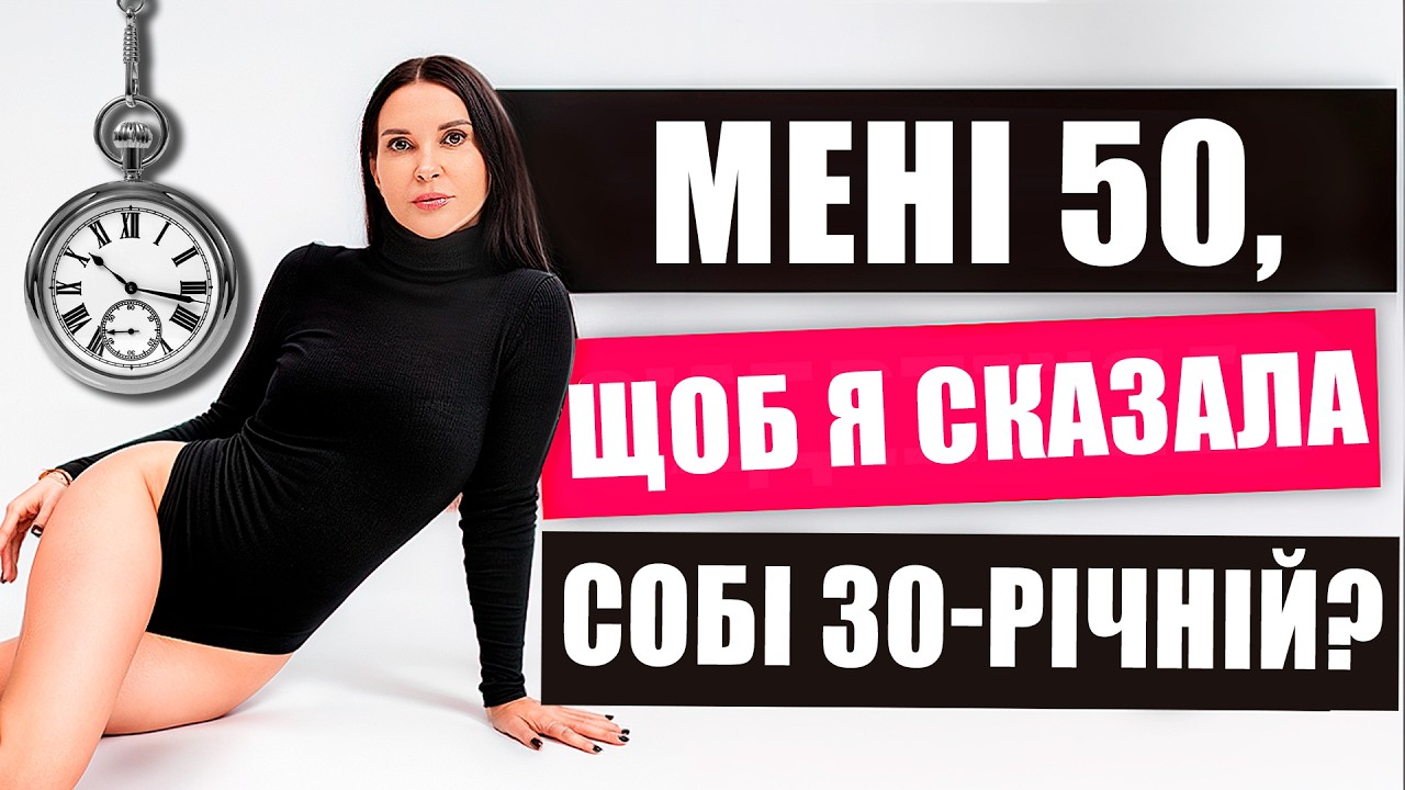 Мені 50 — Секрет впевненості, який я б розказала собі в 30