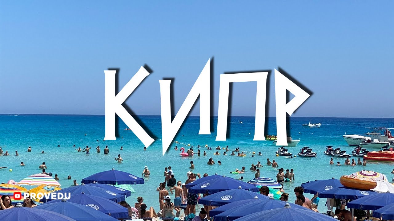 Кипр 2023: Ресторан Vassos, Ларнака, Айя Напа, Nissi beach, пещеры и яхта. Проведу. Ровшан Ходжиев