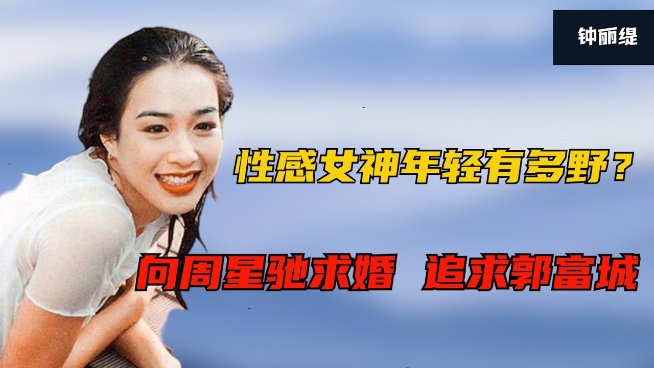 年轻的钟丽缇有多美？星爷发不出脾气，李连杰和她吻戏NG了30多次
