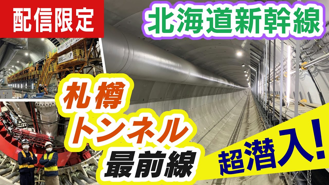 【潜入】北海道新幹線　札樽トンネル（札幌工区）掘削工事現場の最前線　依田アナが独自リポート
