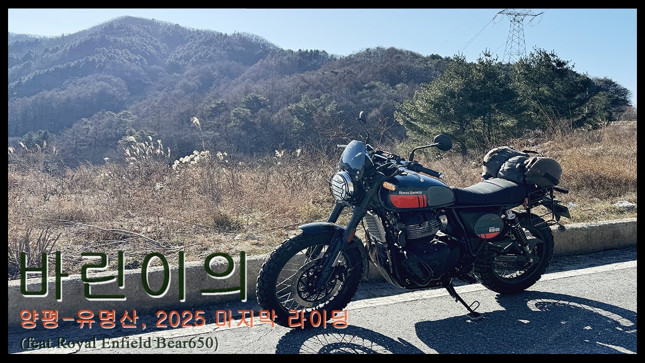 [Motorcycle POV-ASMR] 퇴촌-강하-유명산, 2025년 마지막 바이크 유랑 / Yangpyeong, Last Ride of 2025 / 베어650_RE Bear650