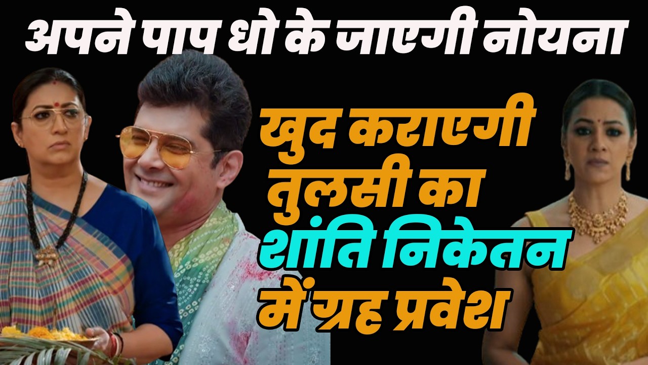 ksbkbt2 new promo || अपने पाप धो के जाएगी नोयना खुद कराएगी तुलसी का शांति निकेतन में ग्रह प्रवेश