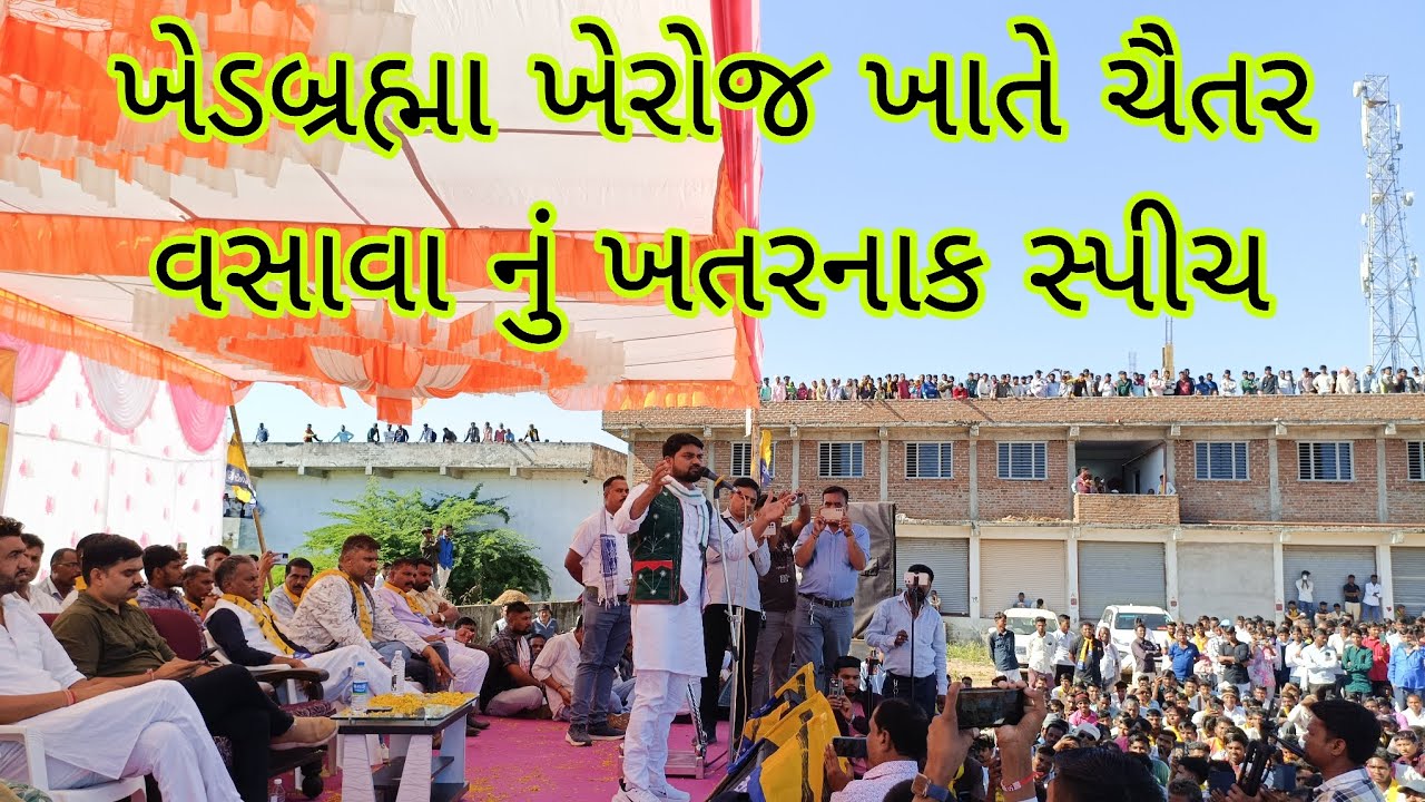 ખેડબ્રહ્મા, ખેરોજ ખાતે ચૈતર વસાવા નું ખતરનાક સ્પીચ🦁🌿