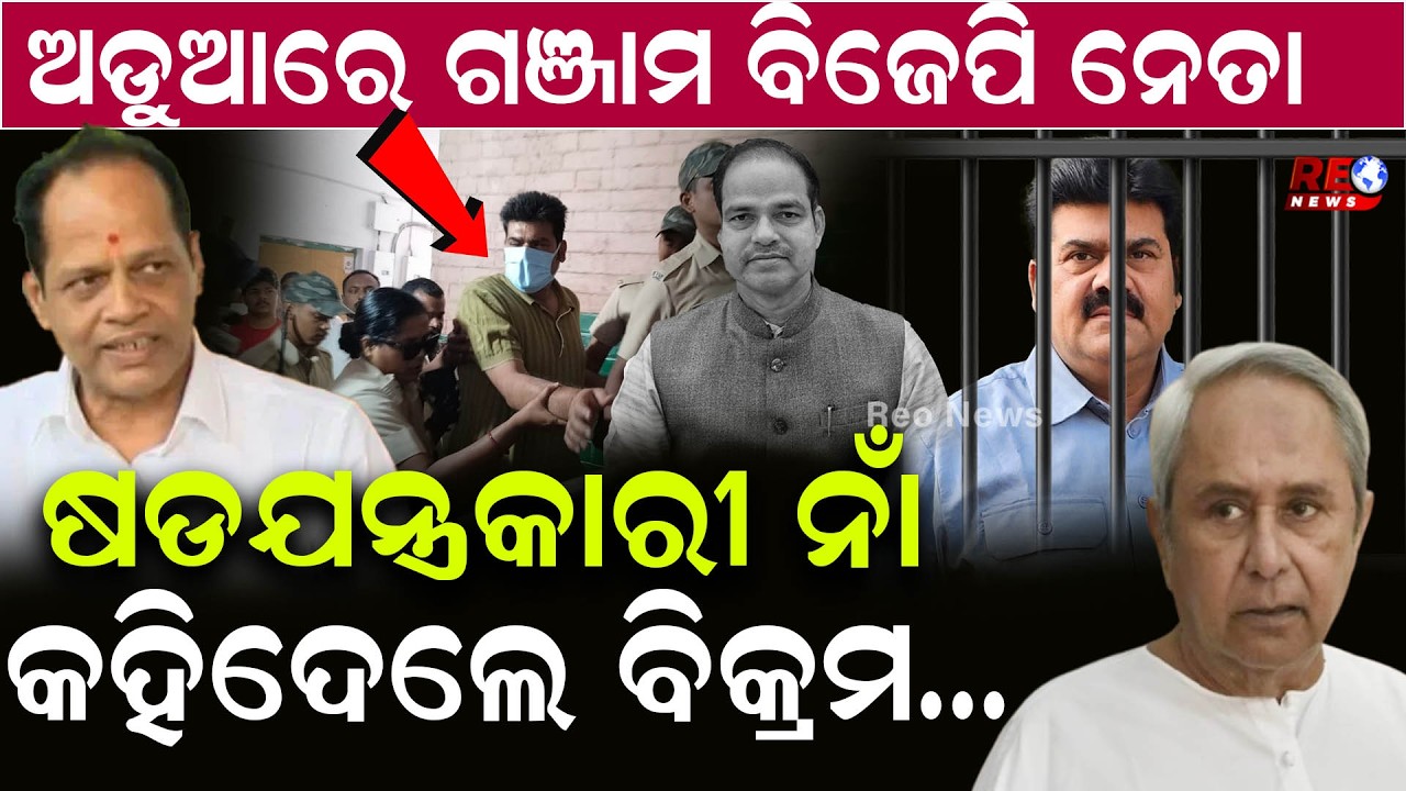ବିଜେଡି ନେତା ବିକ୍ରମ ପଣ୍ଡାଙ୍କ ବିସ୍ପୋରକ ବୟାନ ll Bikram Panda ll BJD ll Pitabasa Panda ll Mohan Majhi