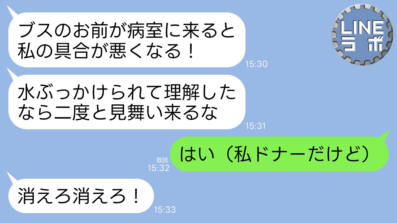 【LINE】唯一のドナーが私と知らずに面会に行った私に水をぶっかけた妹「ブスの顔見ると具合が悪くなる！二度とツラ見せるな！」→お望み通り何があっても会いに行かなかった結果www