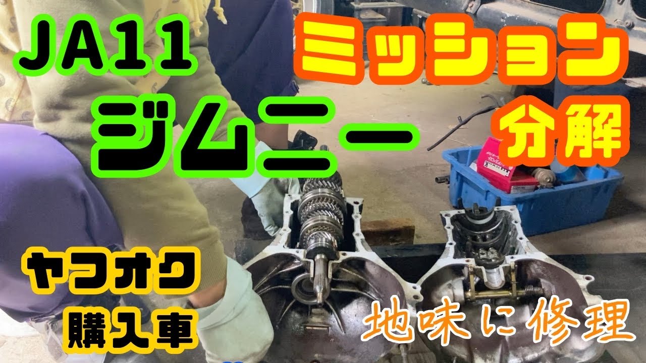 【ジムニーJA11】ミッション分解してみた