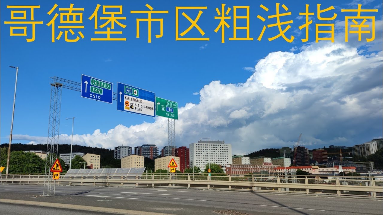 哥德堡市区粗浅指南 by Jerry Huang