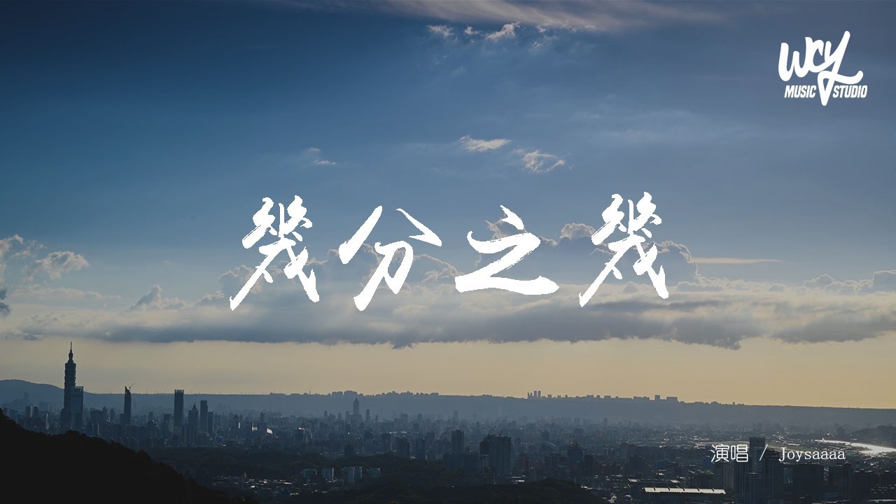 Joysaaaa - 幾分之幾 (原文唱：盧廣仲)「那一天你走進了我的生命，謝謝你 成為了我的幾分之幾」(可轉伴奏和人聲視頻)【動態歌詞/pīn yīn gē cí】