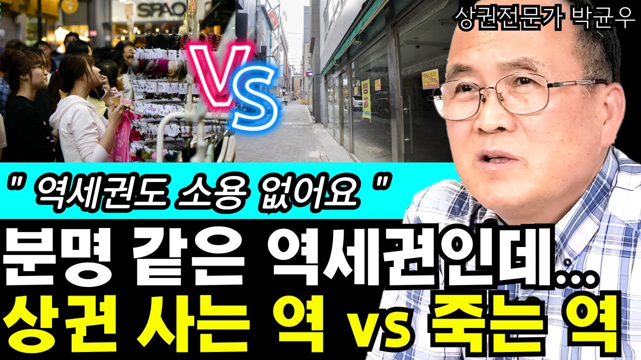 같은 역세권이라도 완전 다르다! 상권이 활성화 되는 역 vs 상권이 죽는 역 I 상권분석전문가 박균우