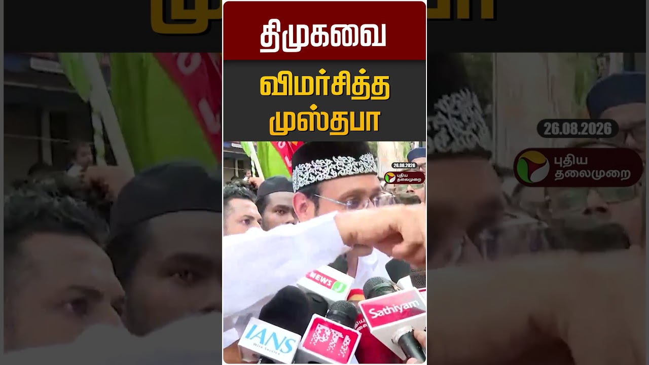 திமுகவை விமர்சித்த முஸ்தபா | Mustafa | TVK | DMK