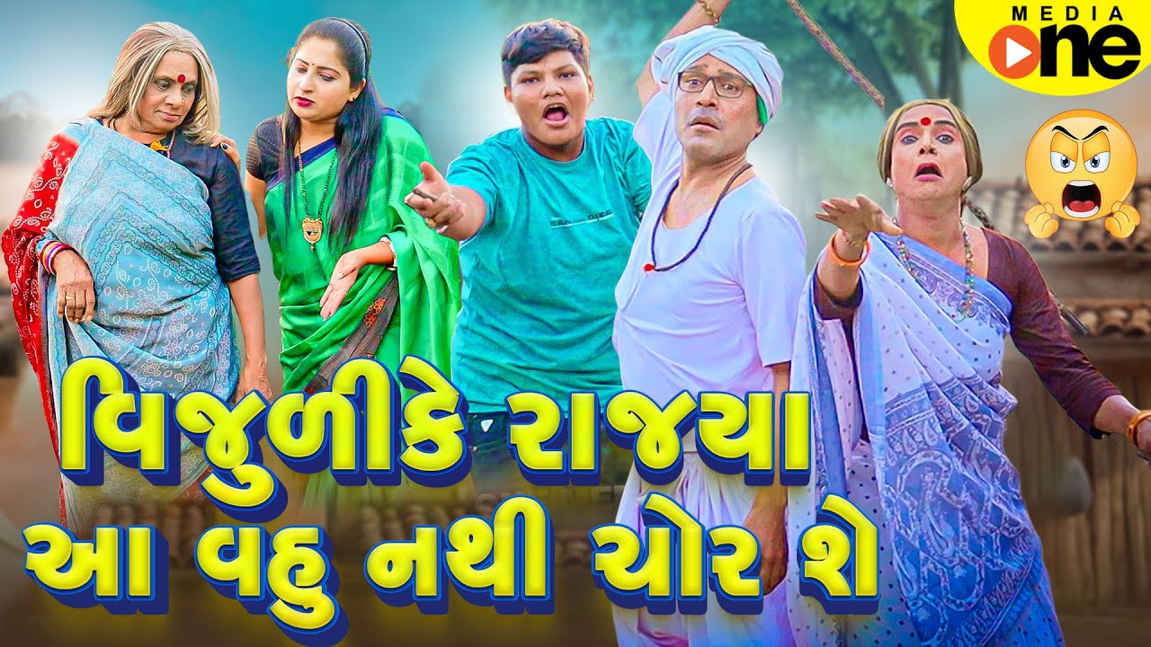 Vijuli Ke Aa Vahu nathi Chor She | Gujarati Comedy | 2025 | Vijudi Na Comedy