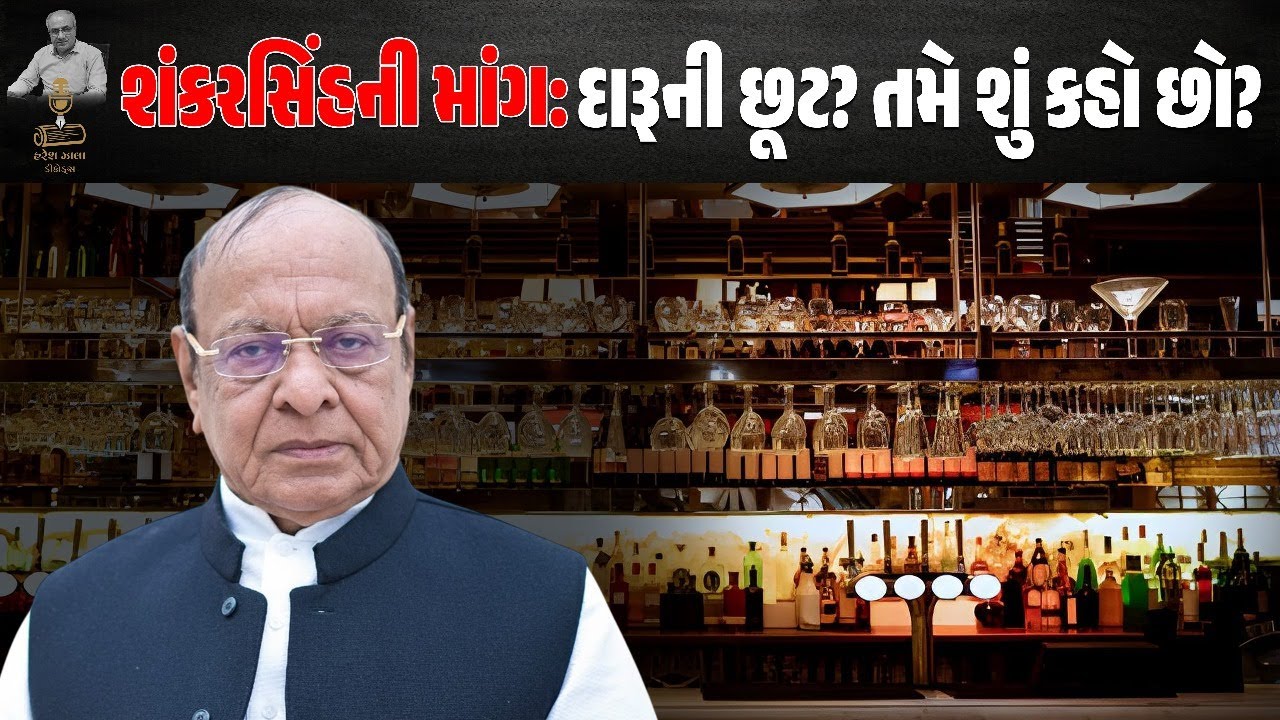 શંકરસિંહની માંગ: દારૂની છૂટ? તમે શું કહો છો? | Benefit News 24