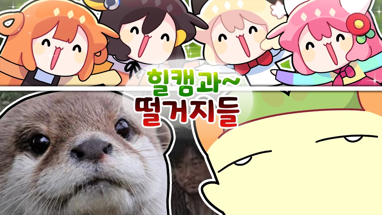 누나들과 짐승들 [김뿡]
