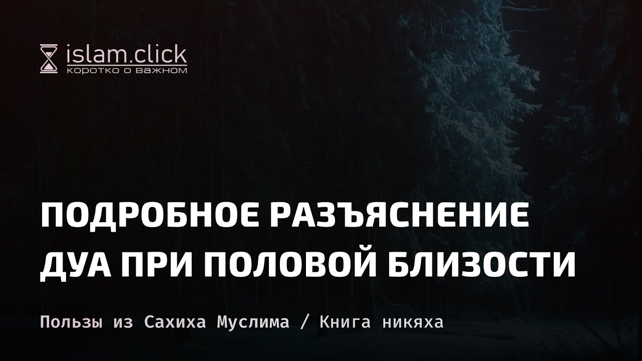 Подробное разъяснение дуа при половой близости. Абу Яхья Крымский