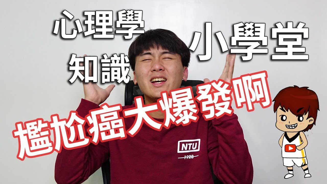 尷尬癌大爆發啊。共感性羞恥｜心理學知識小學堂EP14