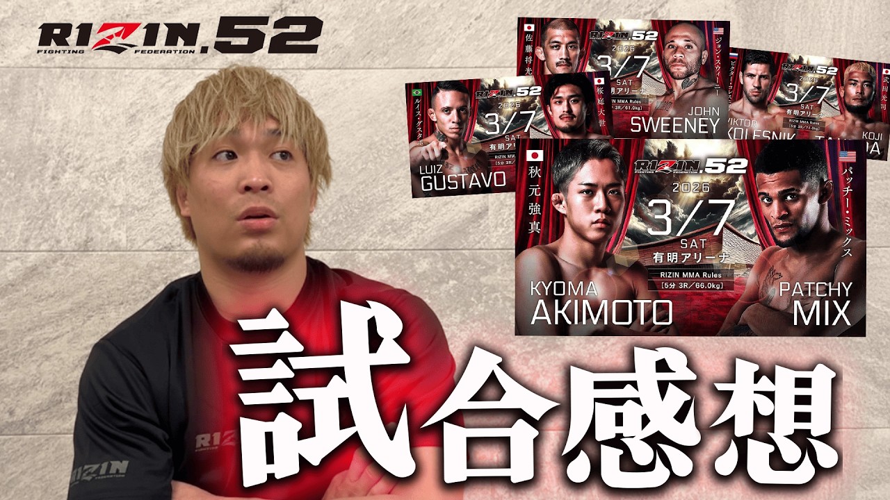 あの選手がやばすぎた！RIZIN52感想動画！