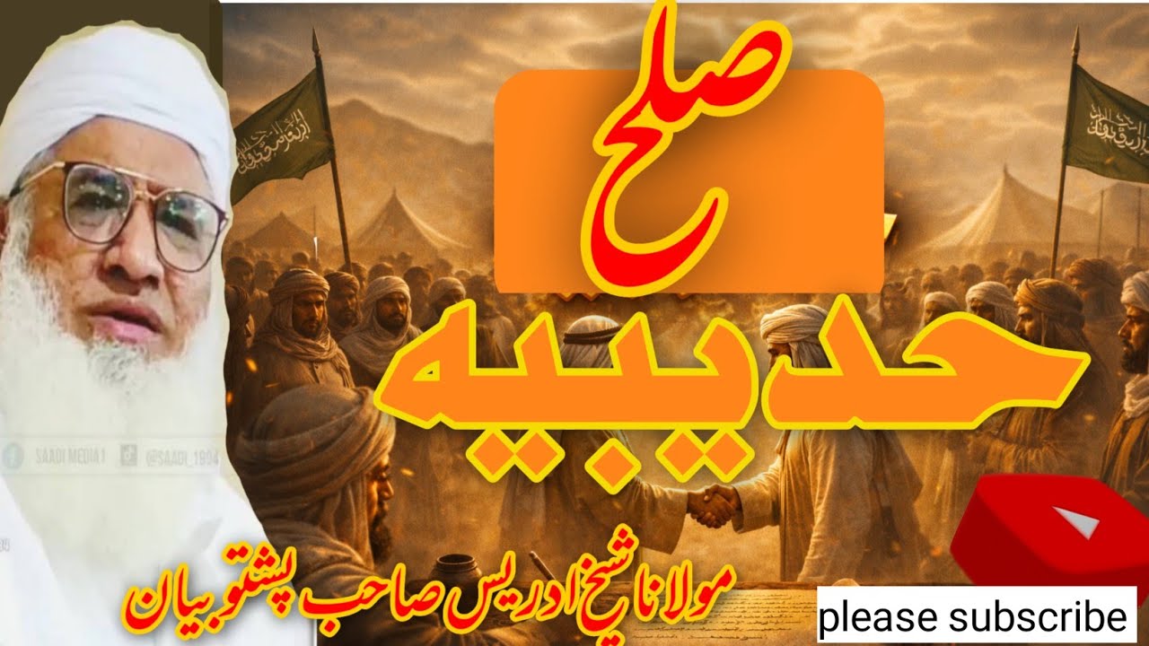 pushto bayan sulha e hudebiya ||maulana sheakh idrees |دہ صلح حدیبیہ واقعہ پشتو بیان شیخ ادریس صاحب 