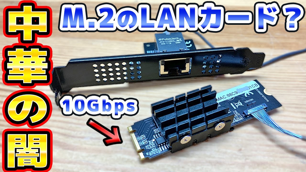中華の変態LANカードで最強の10Gbps環境を構築する