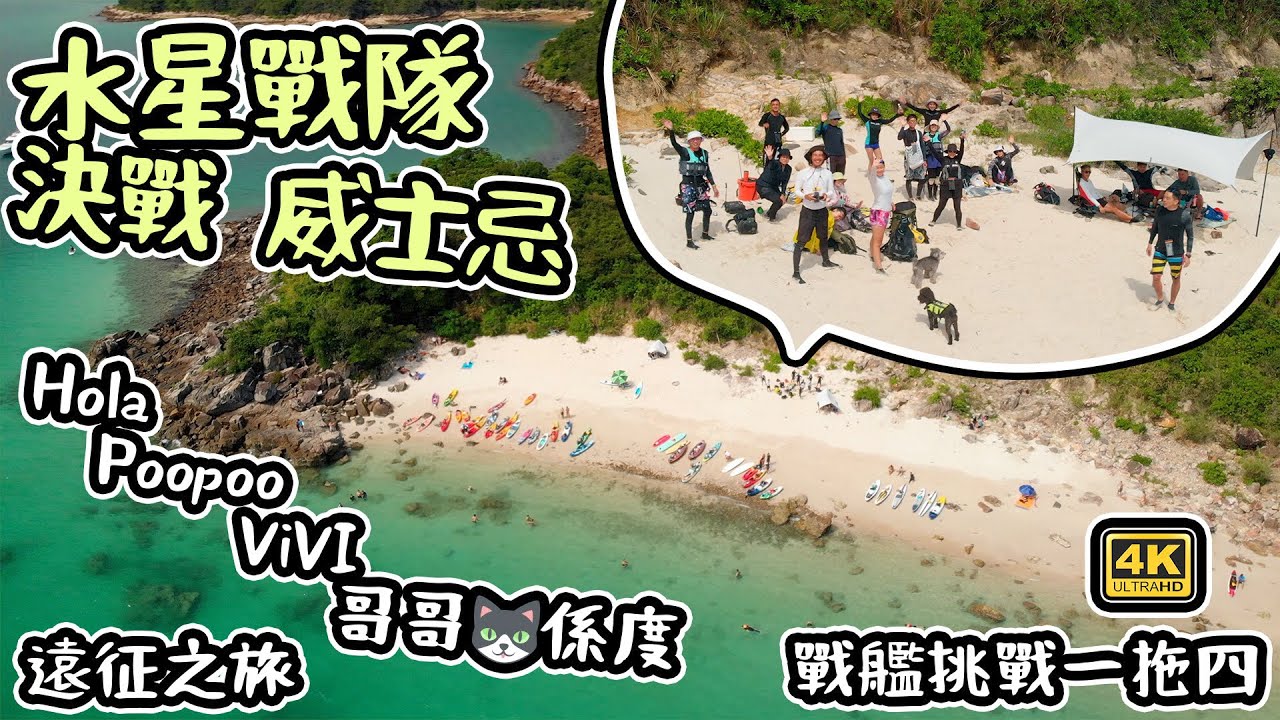 水星戰隊決戰威士忌｜香港超靚沙灘｜Hola好多朋友都｜SUP戰艦挑戰一拖四 4K