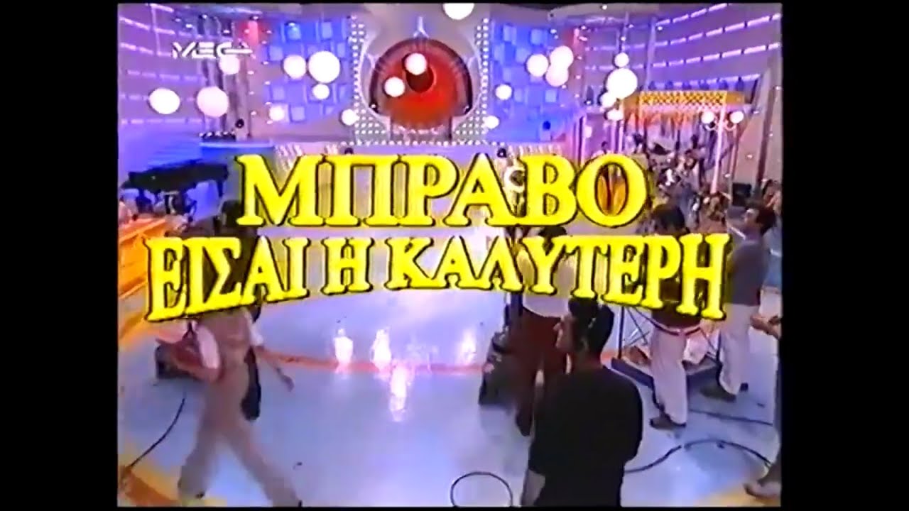 Mega (Greece) Διαφημίσεις 1999