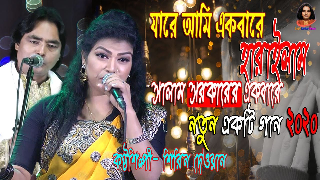 যারে আমি একবারে হারাইলাম / শিরিন দেওয়ান / সেরা জ্বালাময়ী বিচ্ছেদ গান ২০২০ / Jare ami akbare haralam