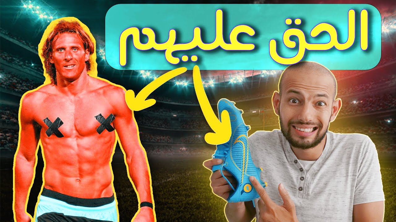 لماذا تغيرت قوانين كرة القدم للأسوأ ؟