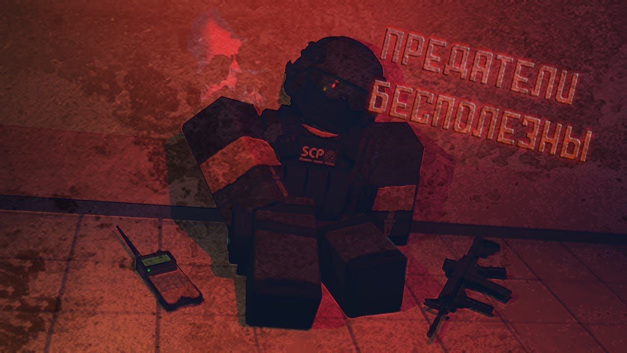ПРЕДАТЕЛИ В SCP ROLEPLAY БЕСПОЛЕЗНЫ!