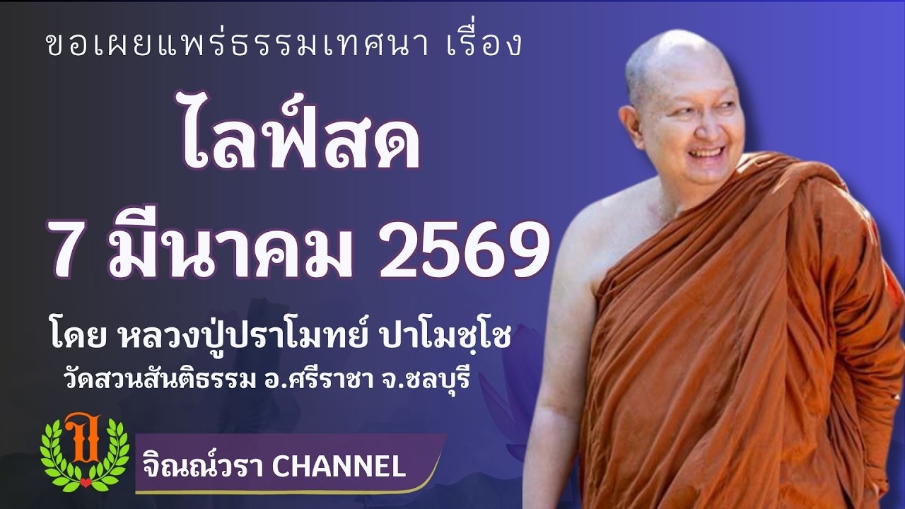 615 รวมธรรมเทศนาของหลวงปู่ปราโมทย์ ปาโมชฺโช (ไลฟ์สด7มีนาคม2569)