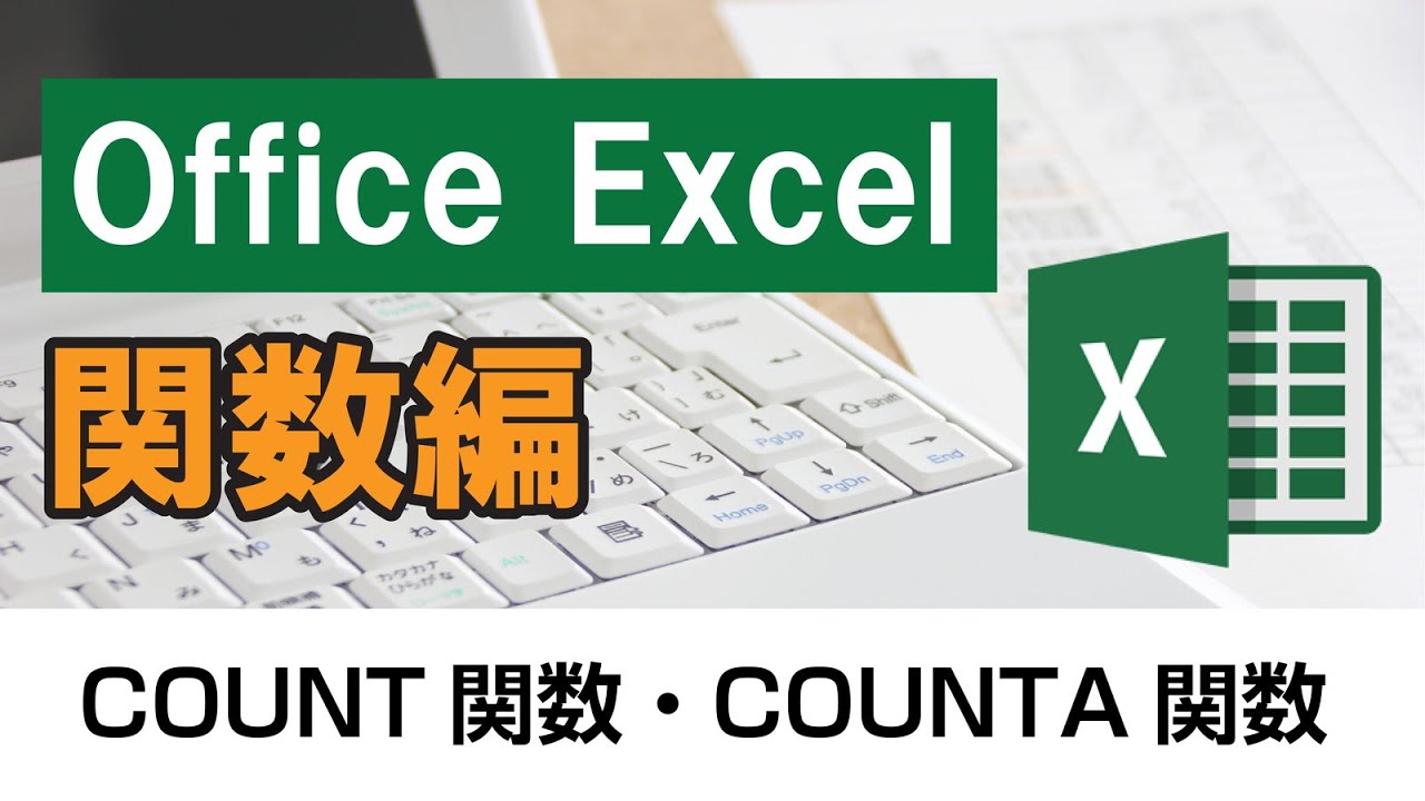 Office Excel(関数編) COUNT関数・COUNTA関数