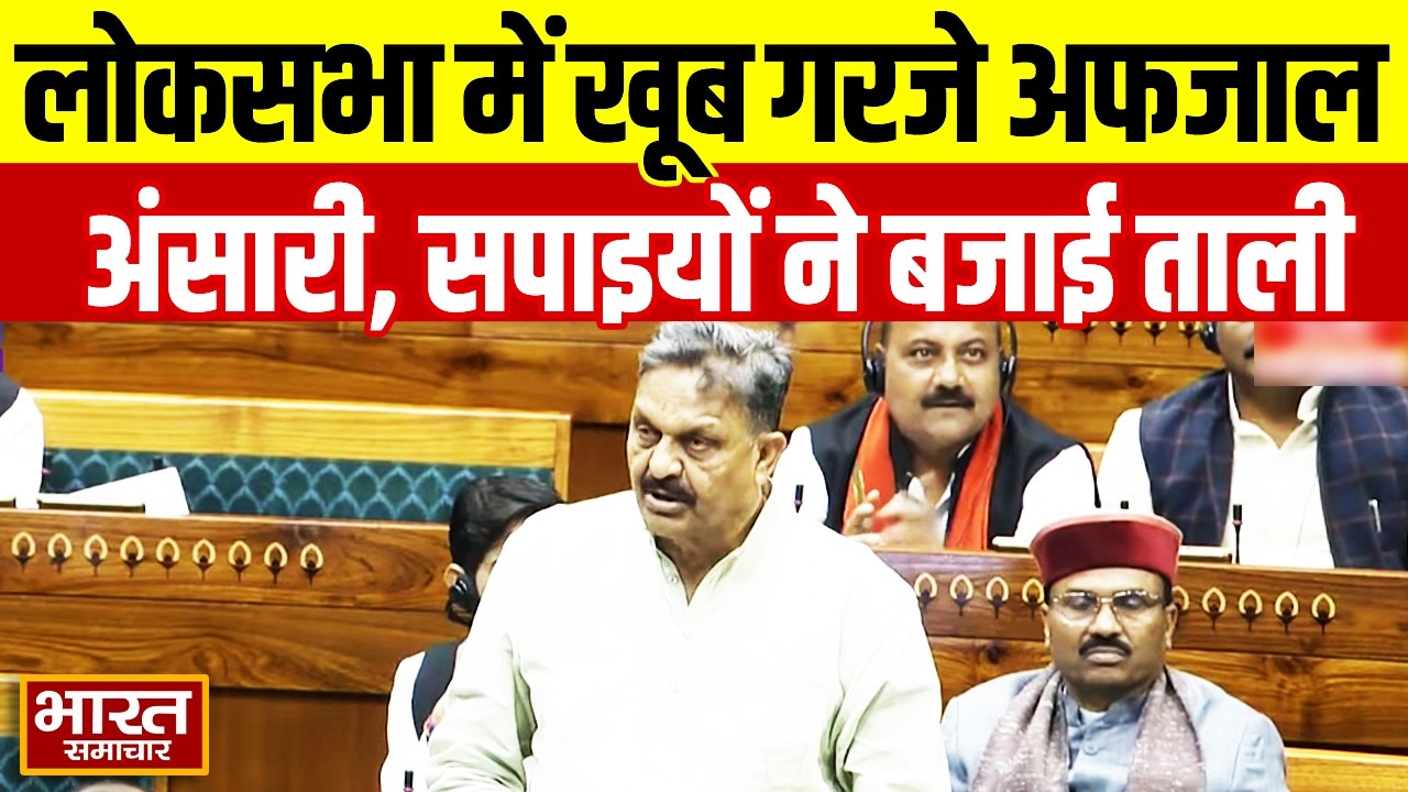 लोकसभा में खूब गरजे अफजाल अंसारी, सपाइयों ने बजाई ताली