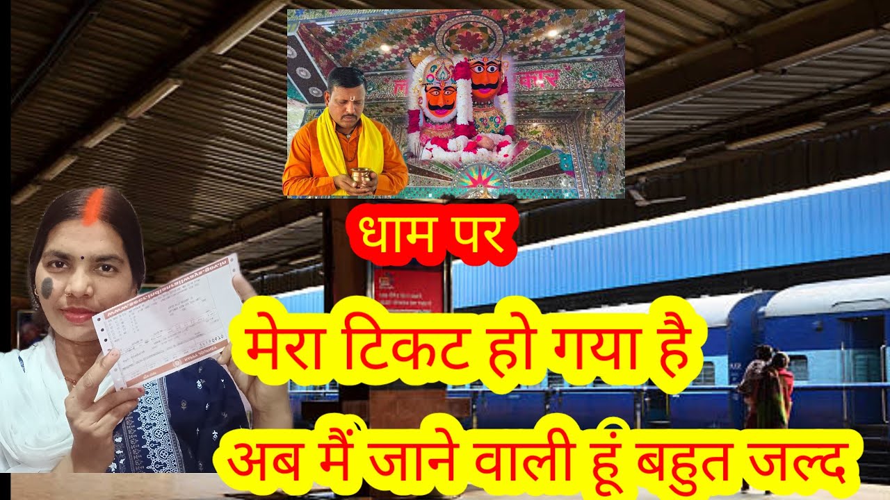 लाल धागे सरकार बाबा के दरबार चली मैं | सच्चे मन की अर्जी लेकर 🙏 मेरा टिकट हो गया है 🤲🌺🙏😭